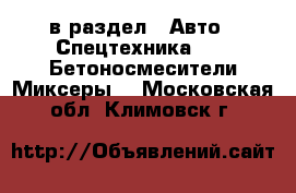  в раздел : Авто » Спецтехника »  » Бетоносмесители(Миксеры) . Московская обл.,Климовск г.